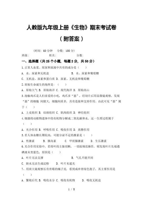 人教版九年级上册《生物》期末考试卷(附答案)