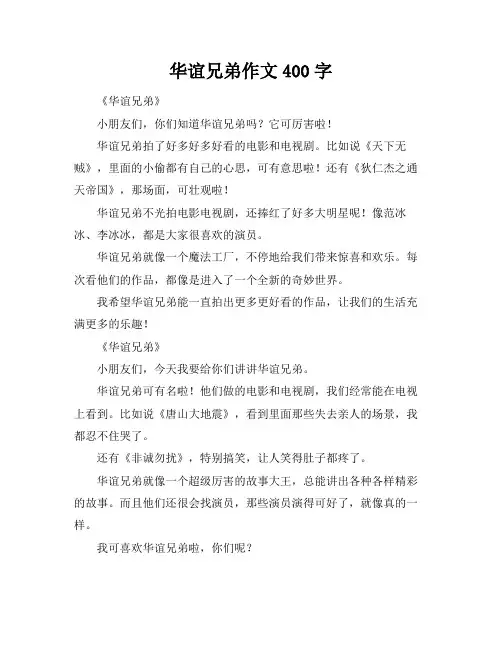 华谊兄弟作文400字