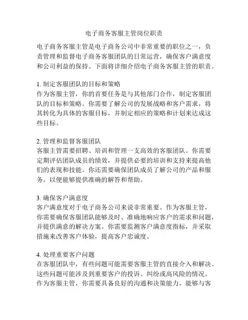 电子商务客服主管岗位职责