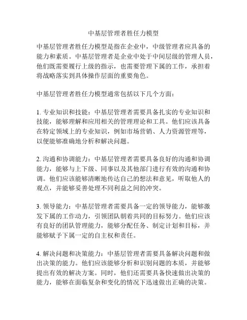 中基层管理者胜任力模型