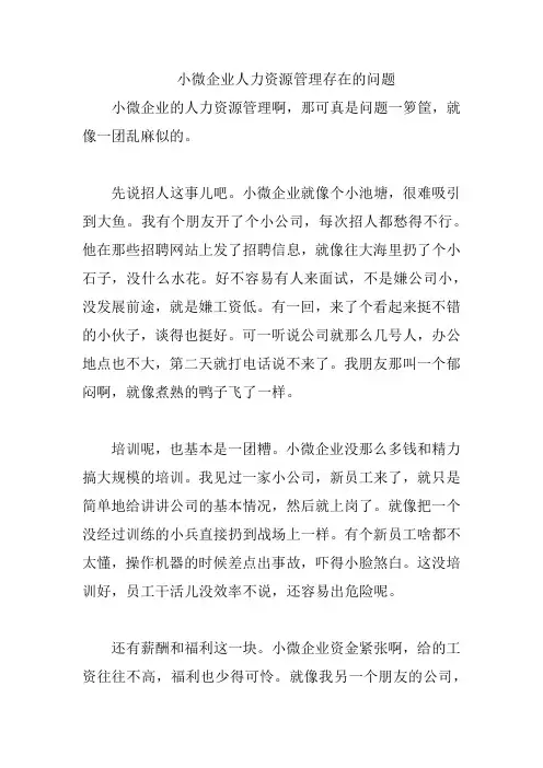 小微企业人力资源管理存在的问题