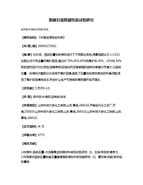 脱硫石膏胶凝性能试验研究