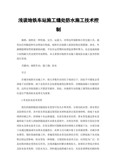浅谈地铁车站施工缝处防水施工技术控制