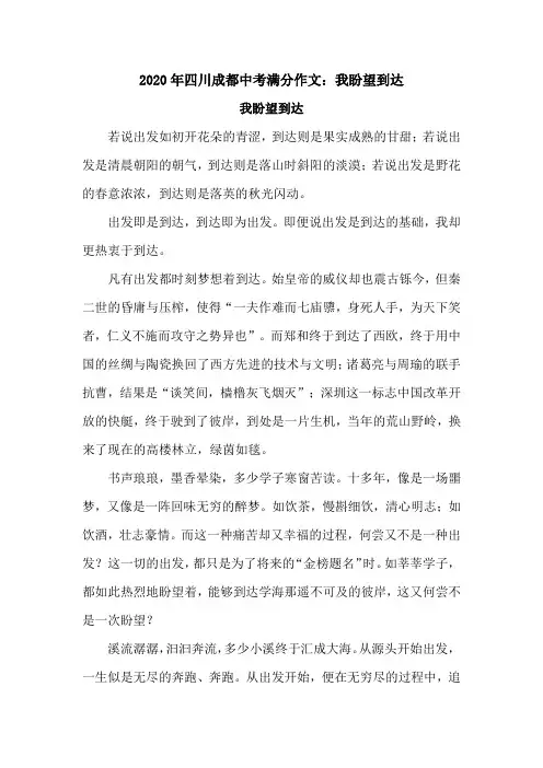 2020年四川成都中考满分作文：我盼望到达