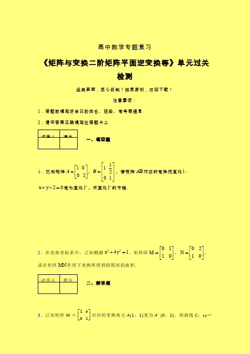 矩阵与变换二阶矩阵平面逆变换等一轮复习专题练习(六)含答案高中数学