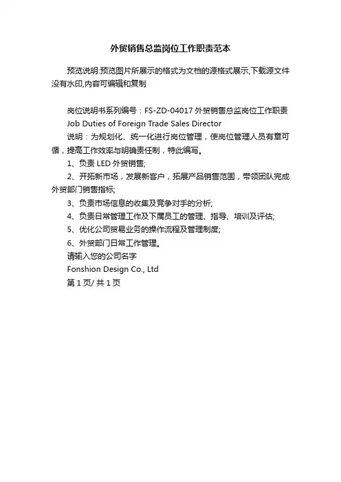 外贸销售总监岗位工作职责范本