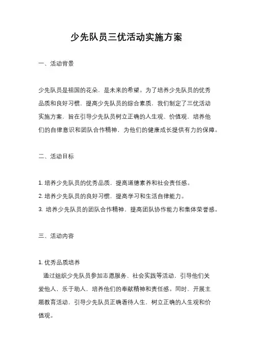 少先队员三优活动实施方案