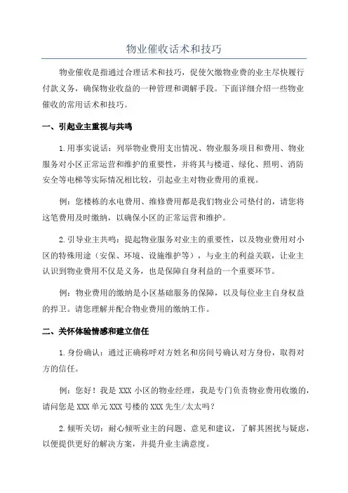 物业催收话术和技巧