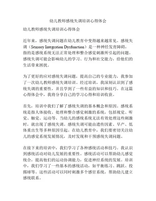 幼儿教师感统失调培训心得体会