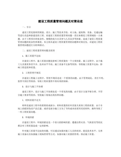 建设工程质量管理问题及对策论述