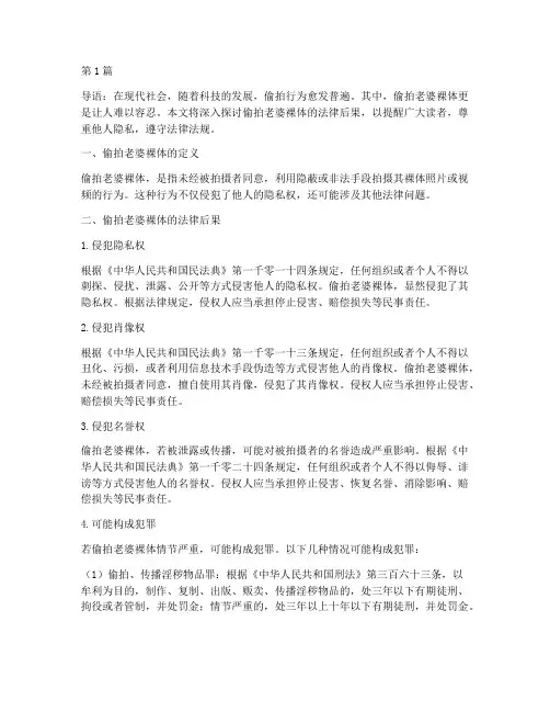 偷拍老婆裸体的法律后果(3篇)