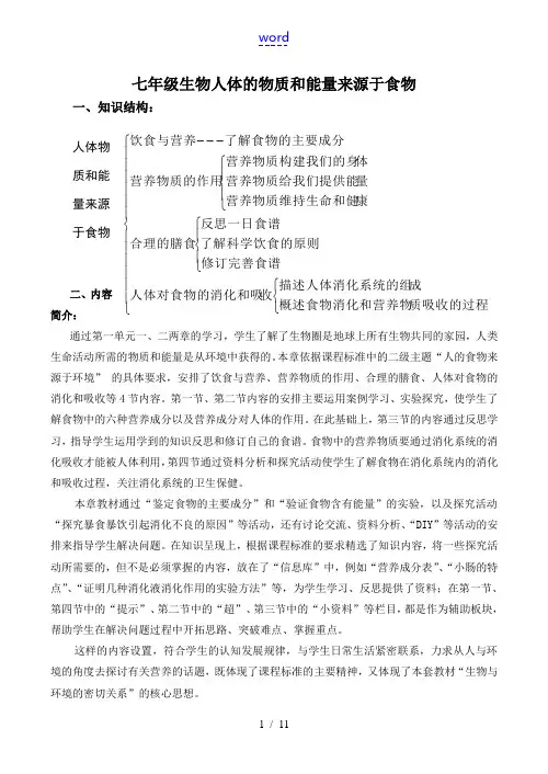 七年级生物 人体的物质和能量来源于食物