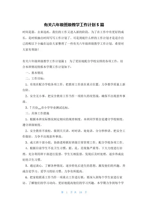 有关六年级班级教学工作计划5篇