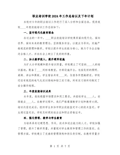 职业培训学校2024年工作总结以及下年计划（4篇）
