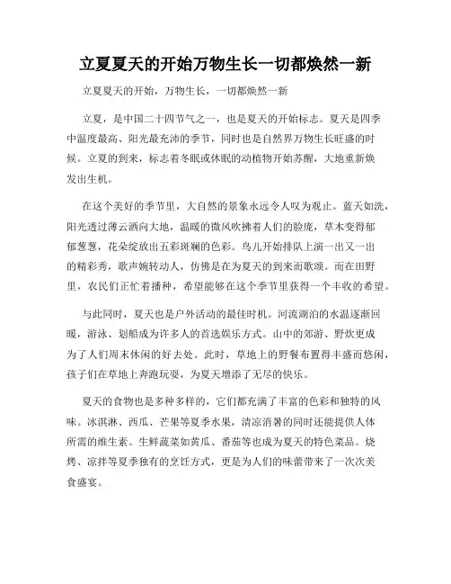 立夏夏天的开始万物生长一切都焕然一新