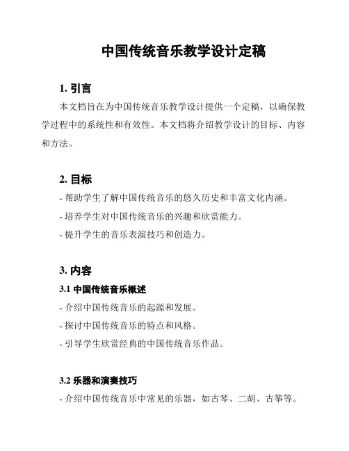 中国传统音乐教学设计定稿