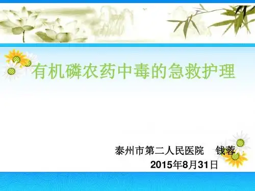 有机磷农药中毒的急救护理