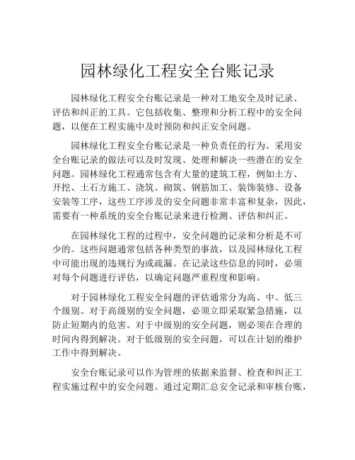 园林绿化工程安全台账记录