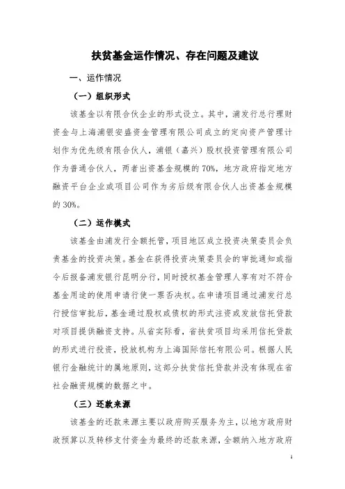 扶贫基金运作情况、存在问题及建议
