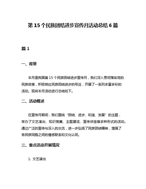 第15个民族团结进步宣传月活动总结6篇