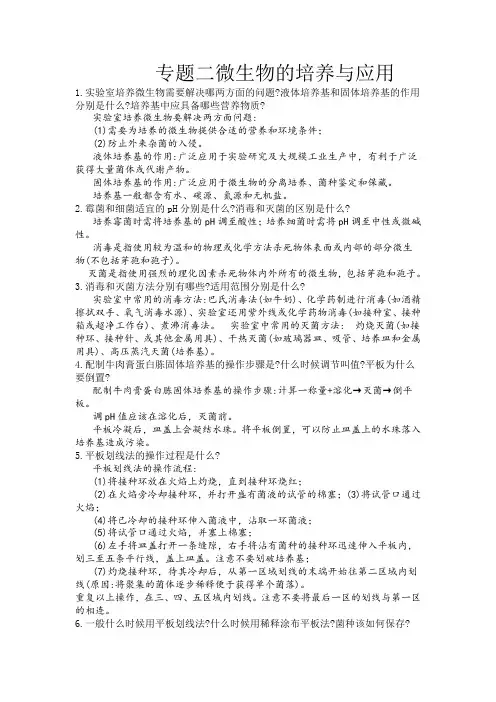 高三生物一轮复习专题二微生物的培养与应用知识清单