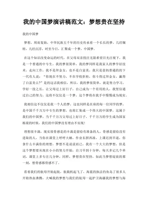 我中国梦演讲稿梦想贵在坚持三篇