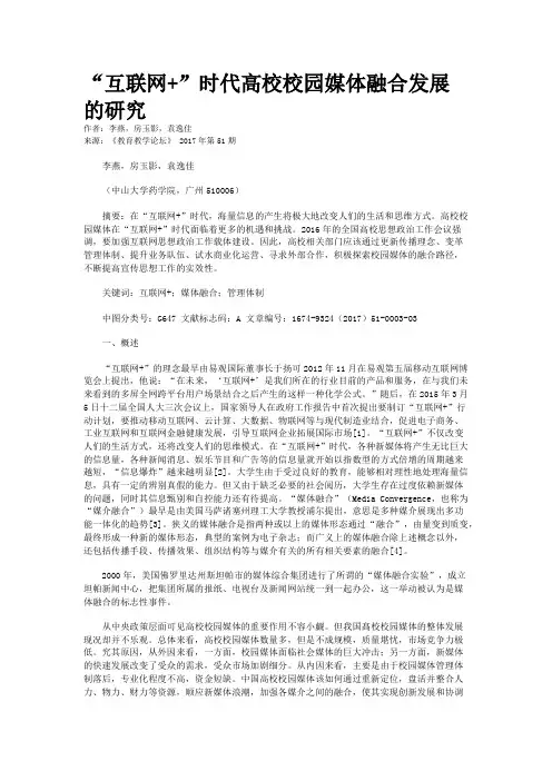 “互联网+”时代高校校园媒体融合发展的研究
