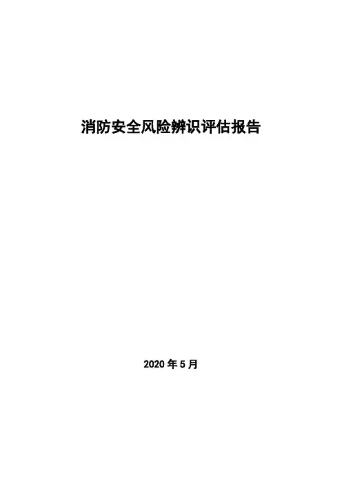 消防安全风险辨识评估报告
