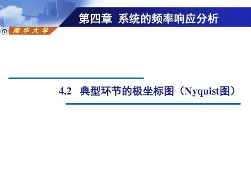 控制工程-典型环节的极坐标图(Nyquist图)