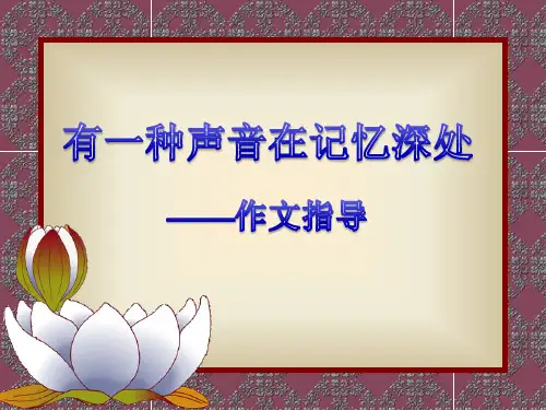“有一种声音在记忆深处”写作导引