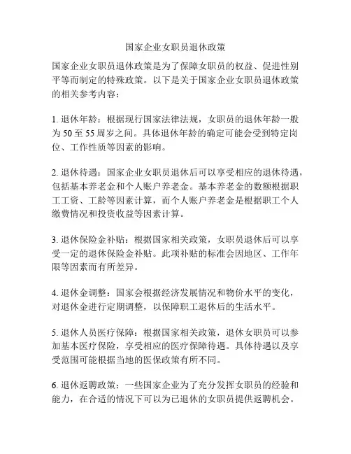 国家企业女职员退休政策