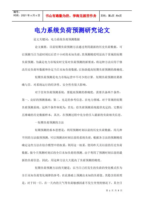 电力系统负荷预测研究论文