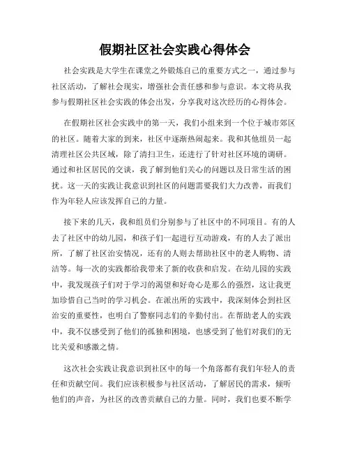 假期社区社会实践心得体会