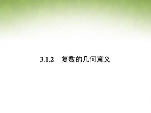 数学复数的几何意义新人教版选修