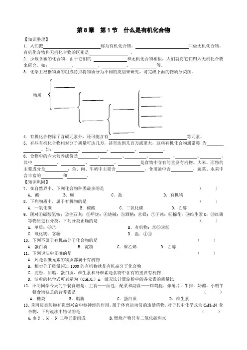 第8章第1节  什么是有机化合物