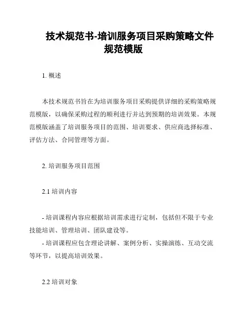 技术规范书-培训服务项目采购策略文件规范模版