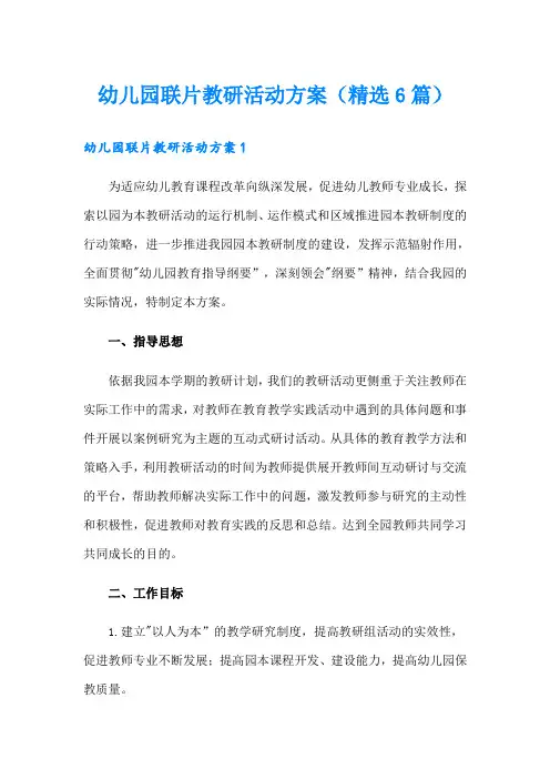 幼儿园联片教研活动方案(精选6篇)