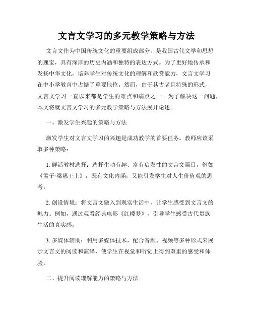 文言文学习的多元教学策略与方法