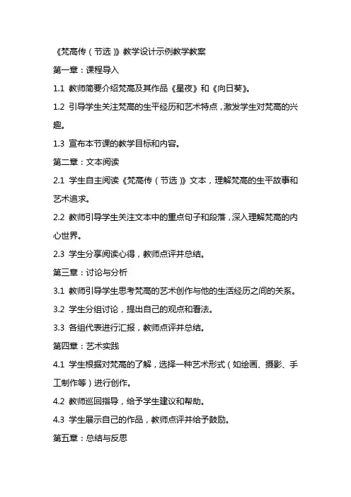 《梵高传(节选)》教学设计示例教学教案