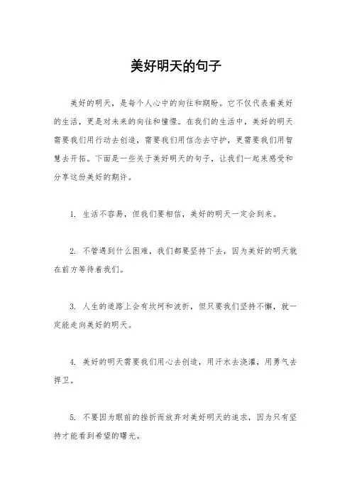 美好明天的句子