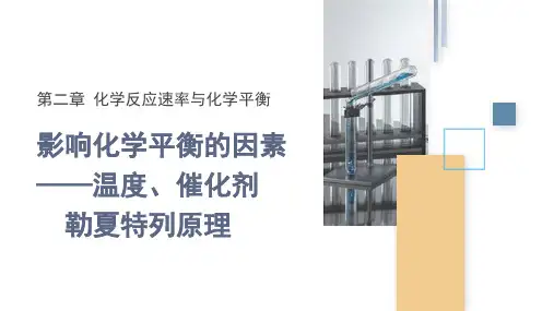 影响化学平衡的因素-温度、催化剂 勒夏特列原理(28张PPT) 课件 高二化学人教版选择性必修1