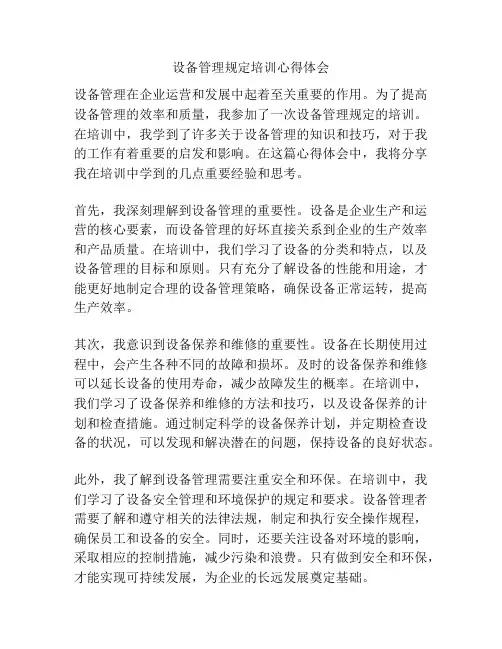 设备管理规定培训心得体会