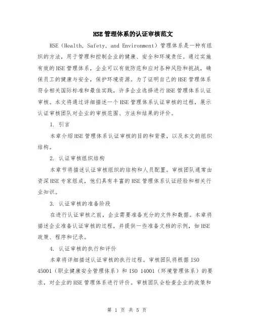 HSE管理体系的认证审核范文（三篇）