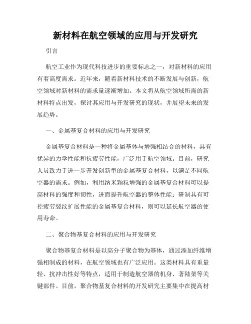 新材料在航空领域的应用与开发研究