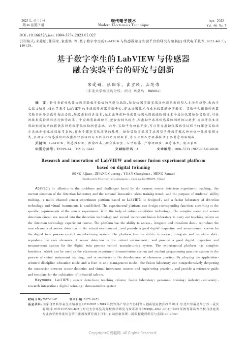 211018256_基于数字孪生的LabVIEW与传感器融合实验平台的研究与创新