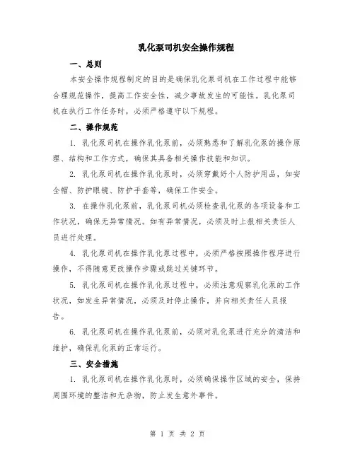 乳化泵司机安全操作规程