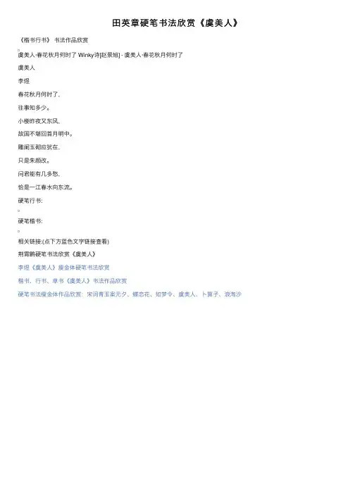 田英章硬笔书法欣赏《虞美人》