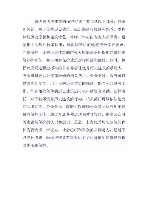 上海优秀历史建筑 保护方式
