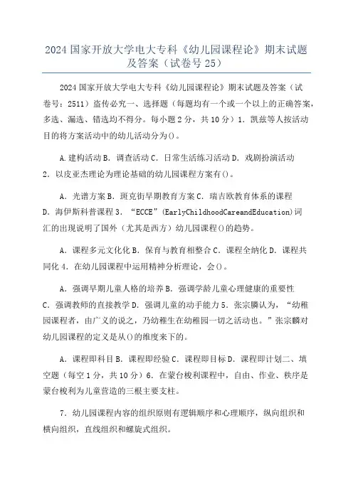 2024国家开放大学电大专科《幼儿园课程论》期末试题及答案(试卷号25)