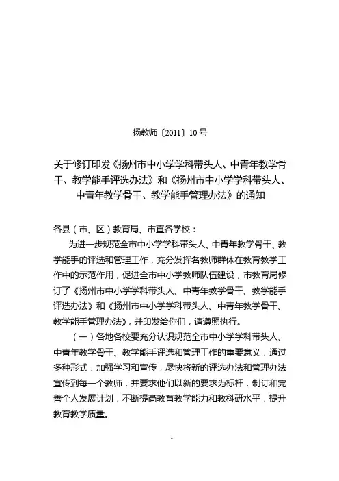 扬州市中小学学科带头人、中青年教学骨干、教学能手评选办法